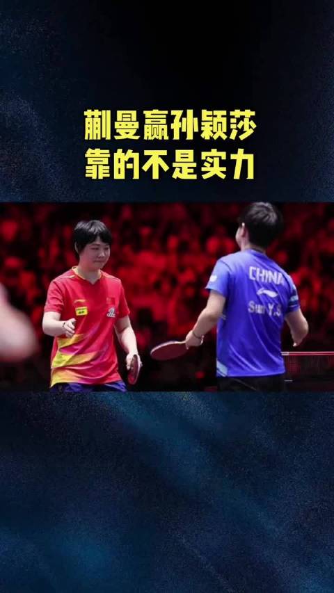 蒯曼算计胜孙颖莎却脆败张本美和，国乒内战优势难掩国际短板
