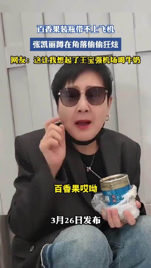 百香果装瓶带不上飞机，张凯丽蹲在角落偷偷狂炫