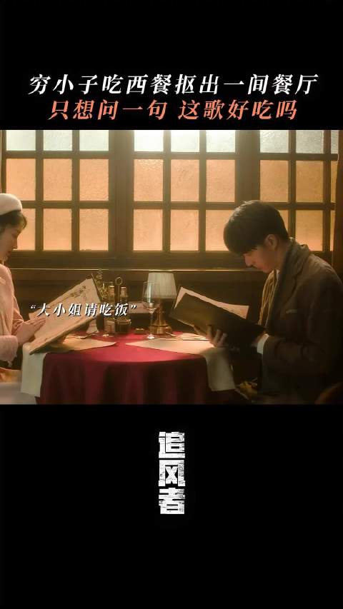 大型社死现场！魏若来沈近真点菜怪好听的 ｜追风者｜王一博｜李沁