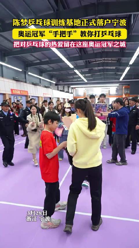 奥运冠军陈梦宁波开设乒乓球俱乐部，打通全链路培训