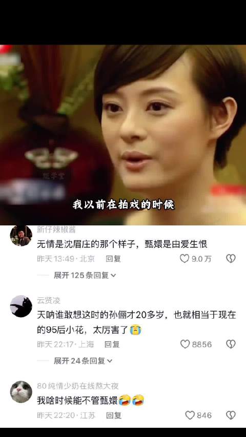 孙俪谈甄嬛传，坦言爱过但初始或错