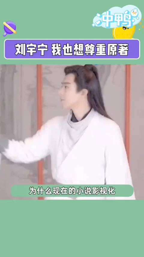 刘宇宁 我也想尊重原著