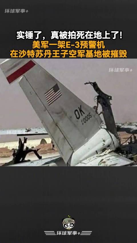 美军预警机在沙特空军基地被摧毁