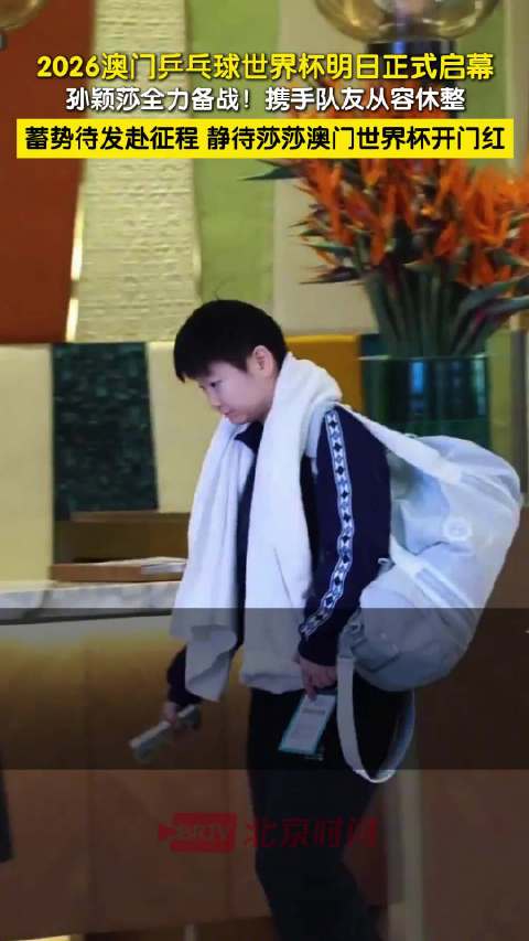 孙颖莎澳门赛前全力备战