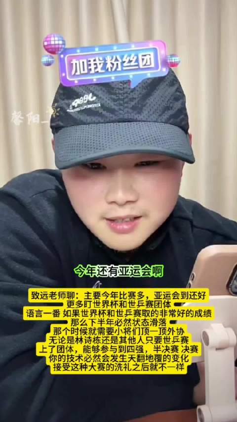 致远老师预言国乒世界杯世乒赛成绩将影响下半年状态