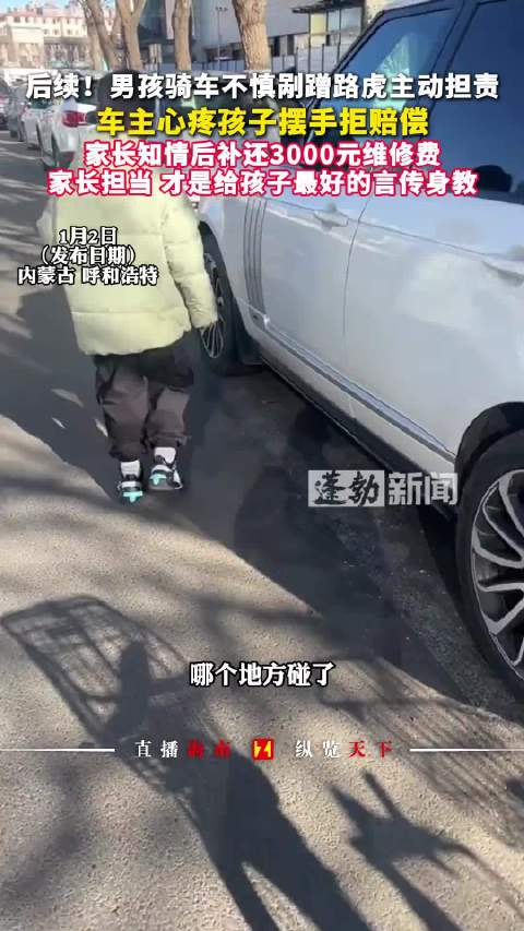男孩剐蹭路虎主动担责，车主拒赔家长补还维修费