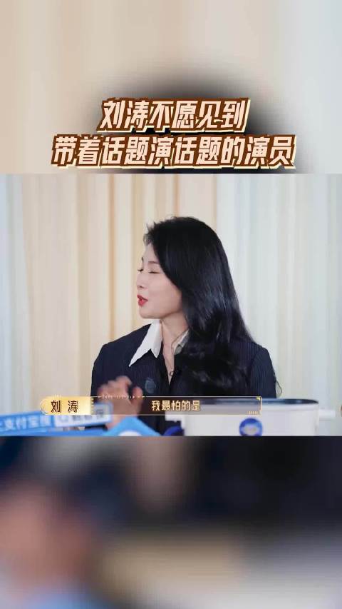 刘涛 不愿见到自带综艺剧本上节目的演员 无限超越班