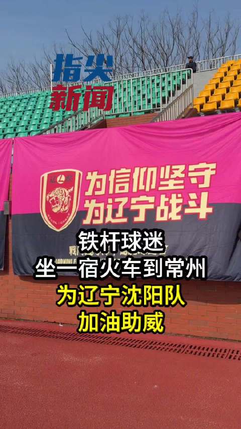 辽宁沈阳队“州际杯”首秀即将打响 球迷坐一宿火车来给家乡球队助威