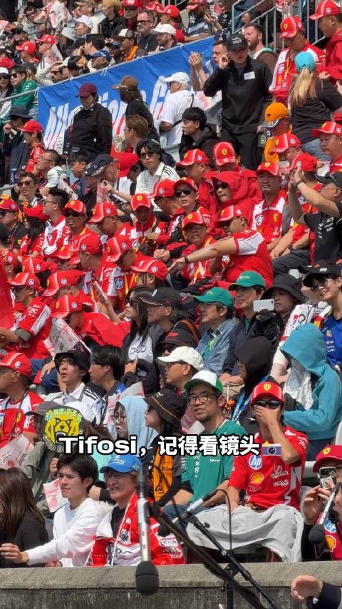 Tifosi看这里，要上电视啦 记得对着镜头笑一个