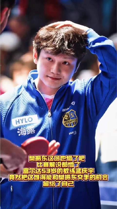 樊振东3比0速胜对方主教练孟庆宇