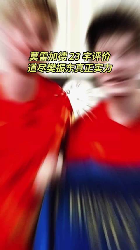 莫雷加德 23 字评价道尽樊振东真正实力莫雷加德