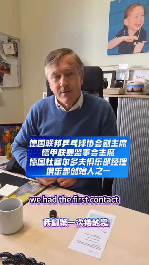 德媒称杜塞重视樊振东，经理人表示其重心在中国