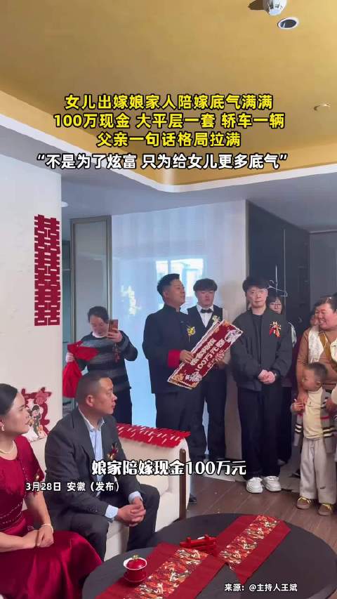 女儿出嫁获百万现金房产陪嫁，父亲称只为给足底气