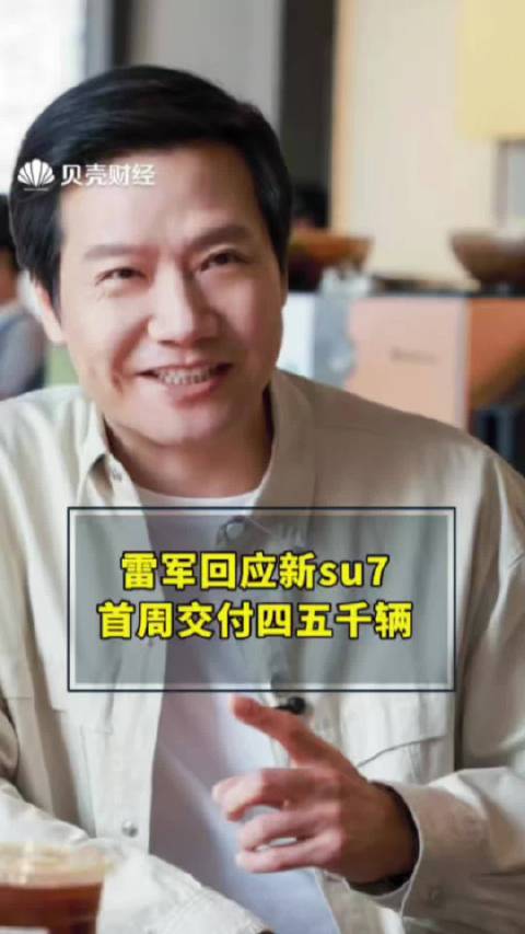 雷军回应新su7首周交付四五千辆