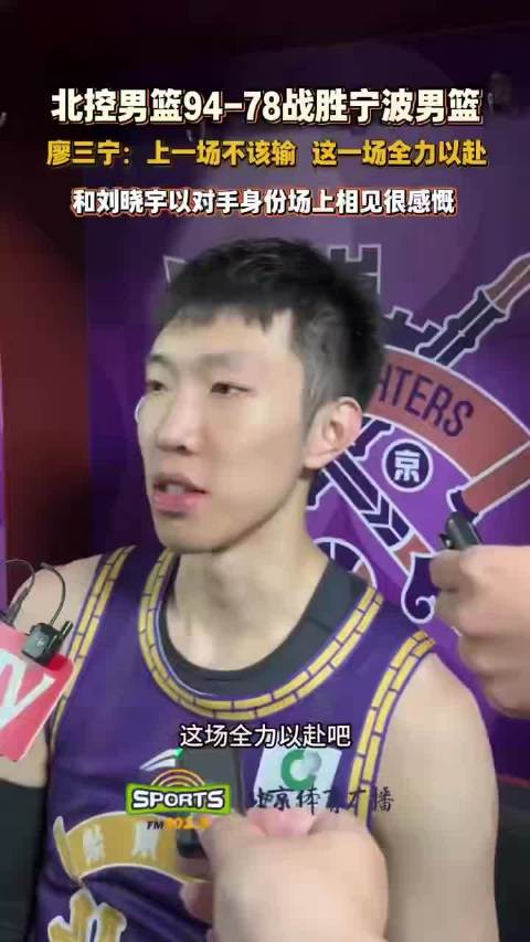 北控胜宁波廖三宁坦言全力以赴，对阵刘晓宇感慨万千