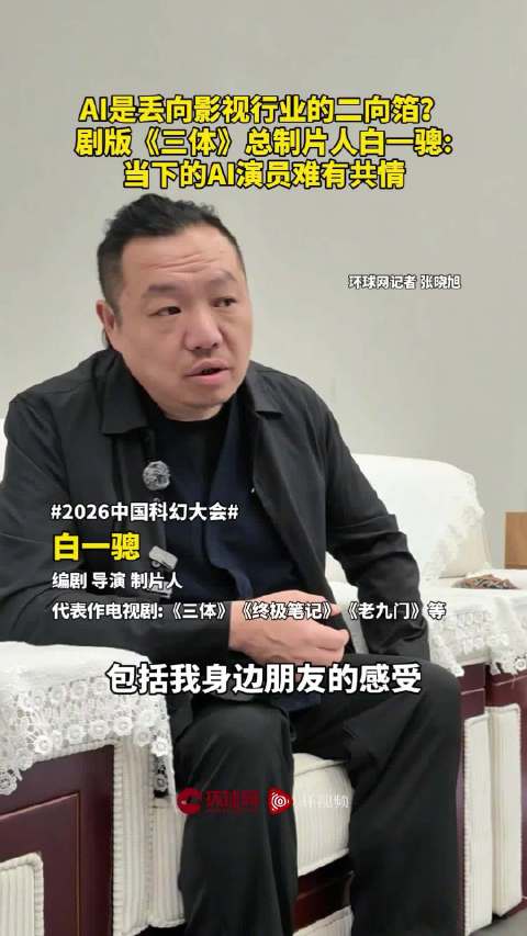 AI是丢向影视行业的二向箔？剧版《三体》总制片人白一骢谈AI演员