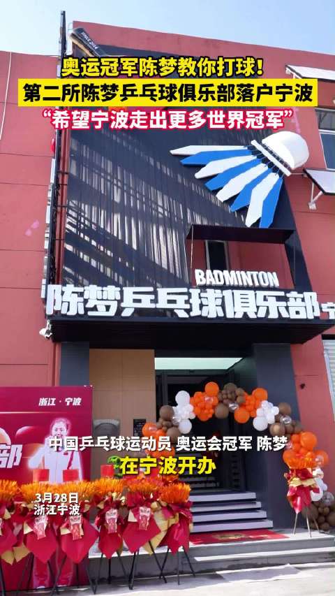 奥运冠军陈梦乒乓球俱乐部落户宁波，助力培养世界冠军