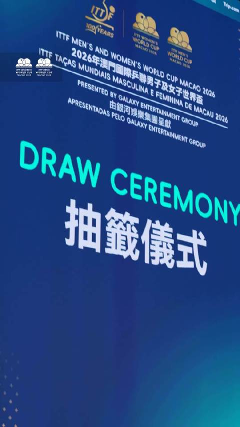 2026澳门国际乒联单打世界杯第一阶段抽签仪式回顾