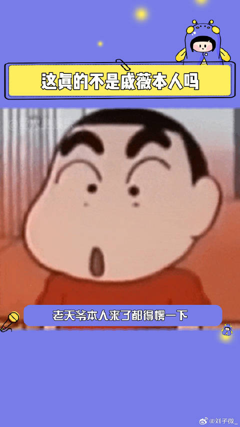 戚薇 ：你是戚薇那我是谁？这谁顶得住啊