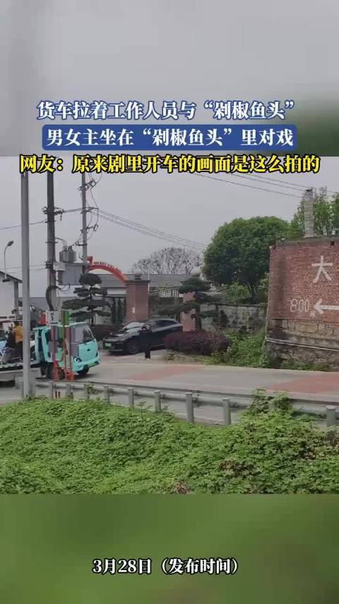 货车拉着工作人员与“剁椒鱼头”，男女主坐在“剁椒鱼头”里对戏！