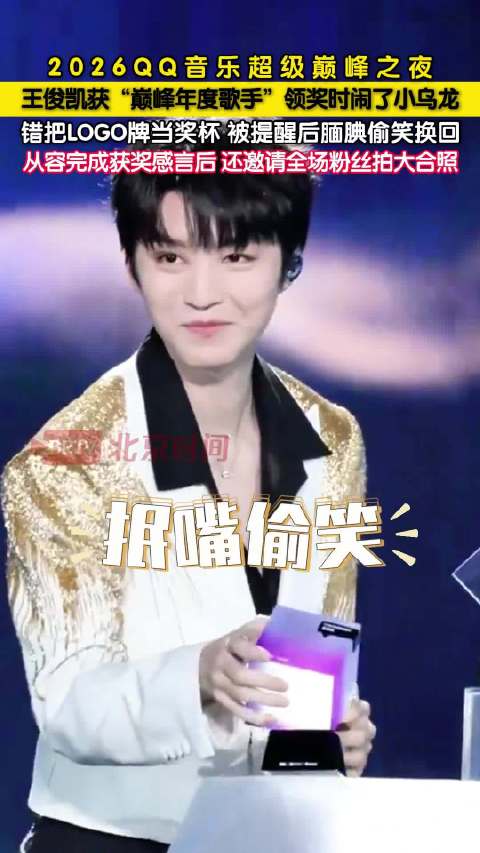 王俊凯错把LOGO牌当奖杯