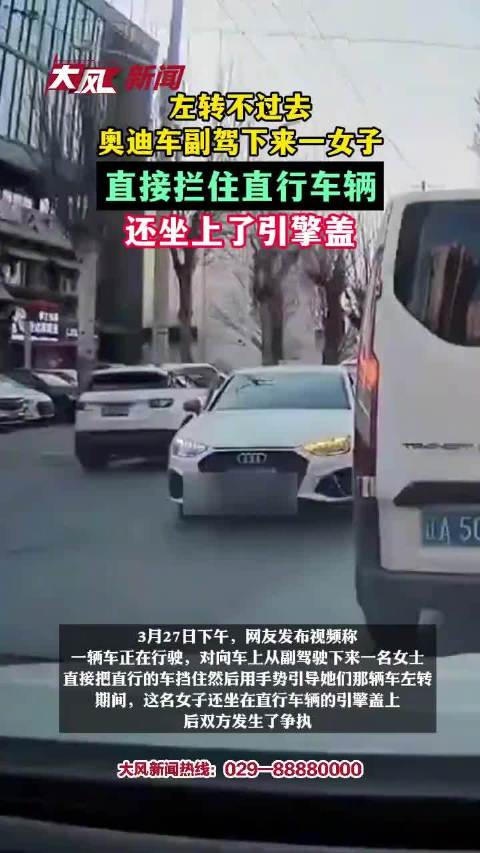 左转不过去，奥迪车副驾下来一女子拦住直行车辆，还坐上引擎盖