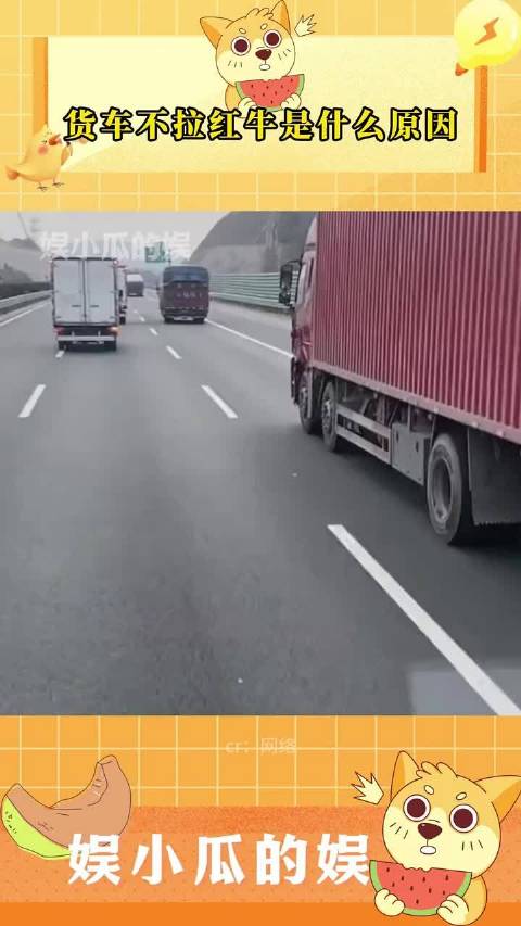 货车不拉红牛是什么原因….！n
