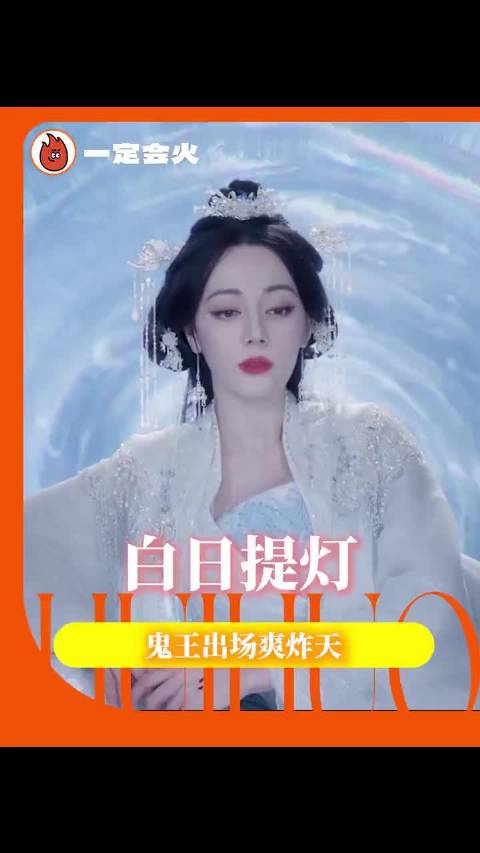 看到白日提灯鬼王出场才知道，什么叫做真正的王者风范，迪丽热巴 陈飞宇