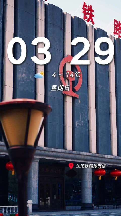 早安！沈阳2026/03/29 城市美学日历