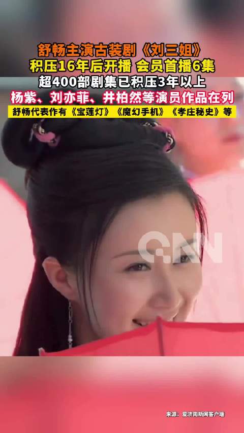 舒畅发文回应刘三姐突然开播