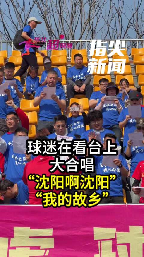球迷在看台上大合唱 “沈阳啊沈阳我的故乡” 是对家乡的思念也是对足球的热爱