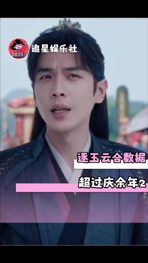 逐玉云合数据超过庆余年2 逐玉 ｜庆余年2 ｜狂飙 ｜藏海传 ｜许我耀眼