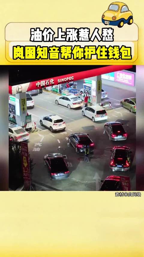 油价两连涨92号破9元，家用车月均多花百余元