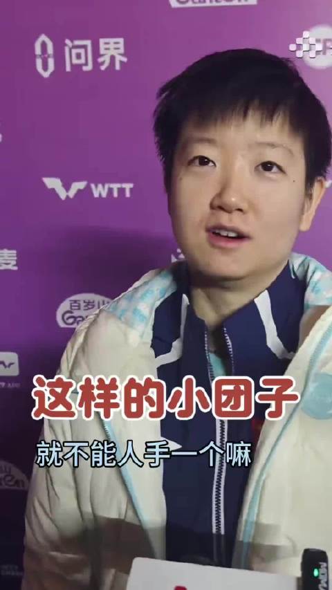 这样的小团子就应该人手一个 孙颖莎 乒乓球