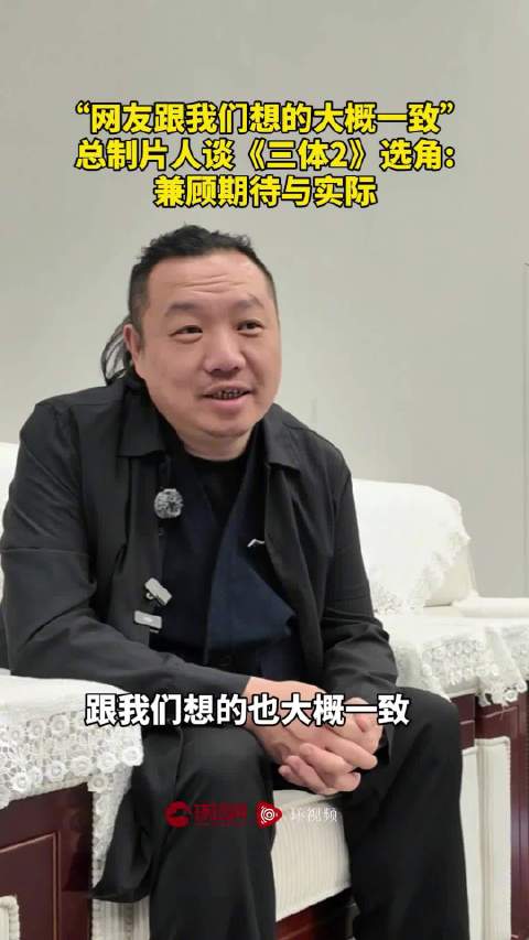 总制片人谈三体2选角