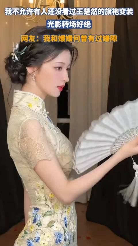 我不允许有人还没看过我家王楚然穿旗袍变装