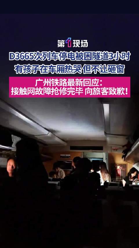D3665次列車故障已排除