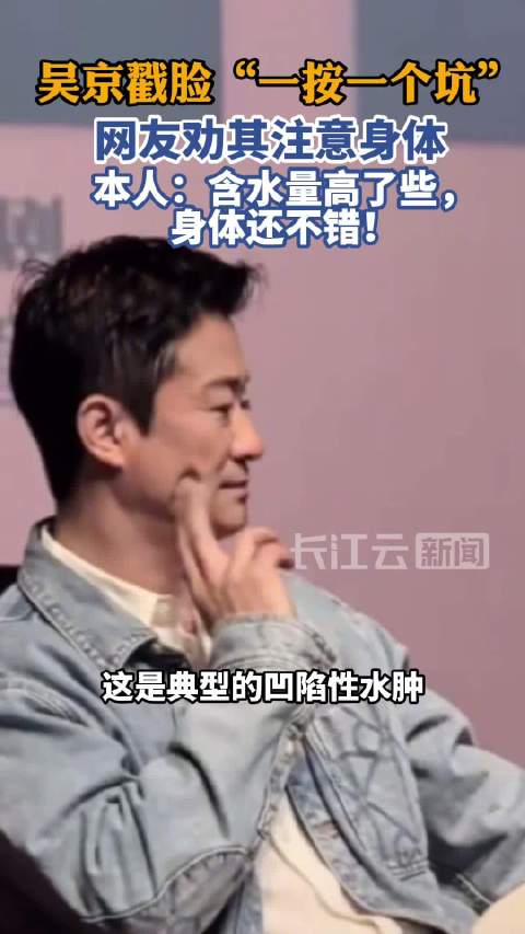 吴京戳脸一按一个坑