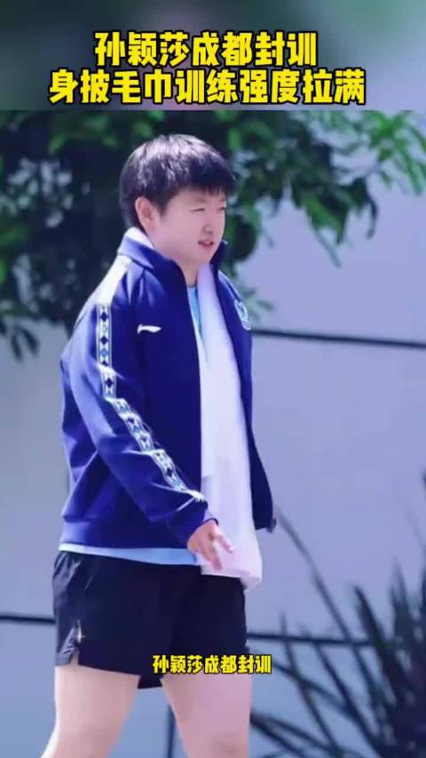 孙颖莎成都封训！身披毛巾训练强度拉满！