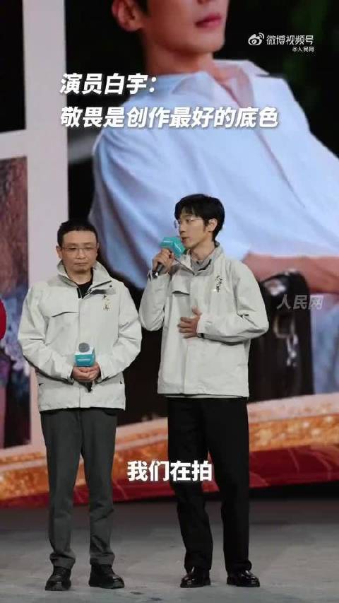 白宇出席网络媒体论坛谈创作敬畏心