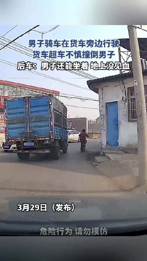 货车超车撞倒骑车男子，后车称其能坐地未流血