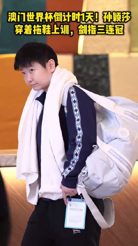 孙颖莎冲击澳门世界杯三连冠