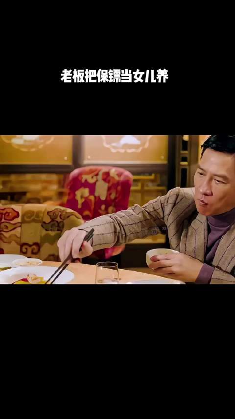老板把保镖当女儿养！