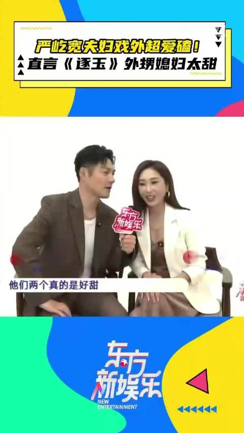 严屹宽夫妇狂嗑征玉CP：养眼又很甜！