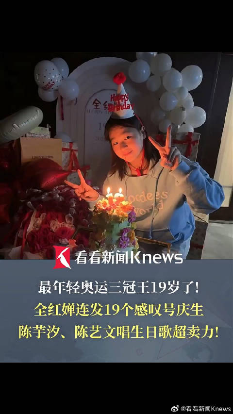 全红婵发19个感叹号庆生陈芋汐为全红婵庆生超卖力