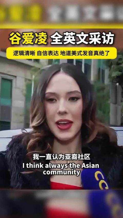 谷爱凌全英文采访，逻辑清晰 自信表达