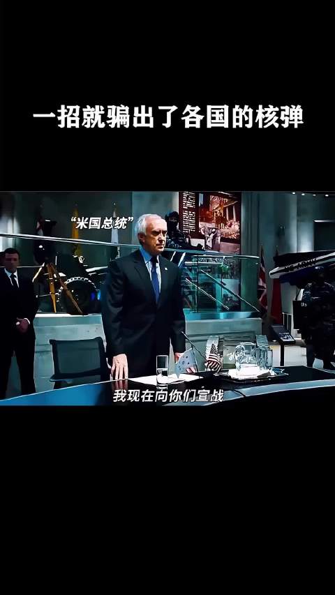 一招就骗出了各国的核弹！