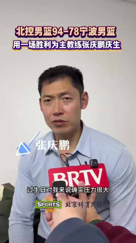3月28日是北控男篮主教练张庆鹏的生日，球队以一场胜利为他庆生