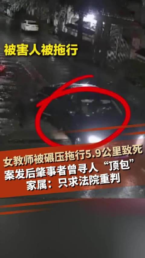 陕西女教师遭醉驾司机反复碾压拖行5.9公里致死