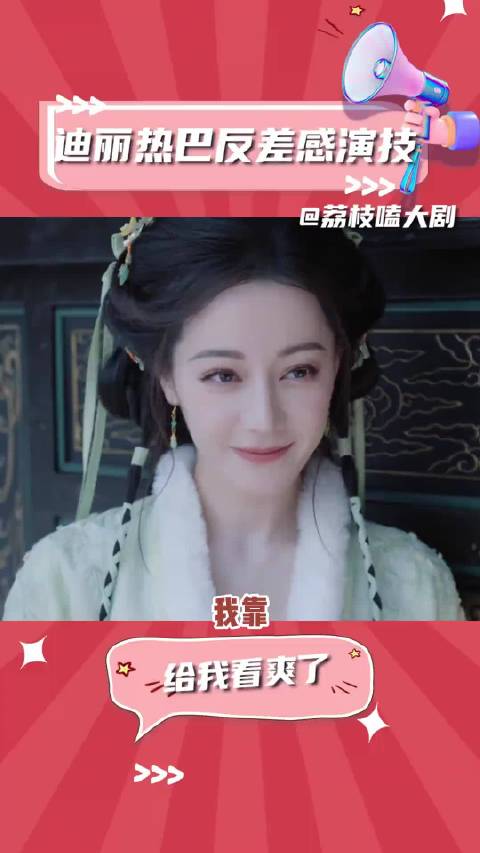 网上说说得了 现实中谁不想赘给贺小小 迪丽热巴演恶女真的是绝了